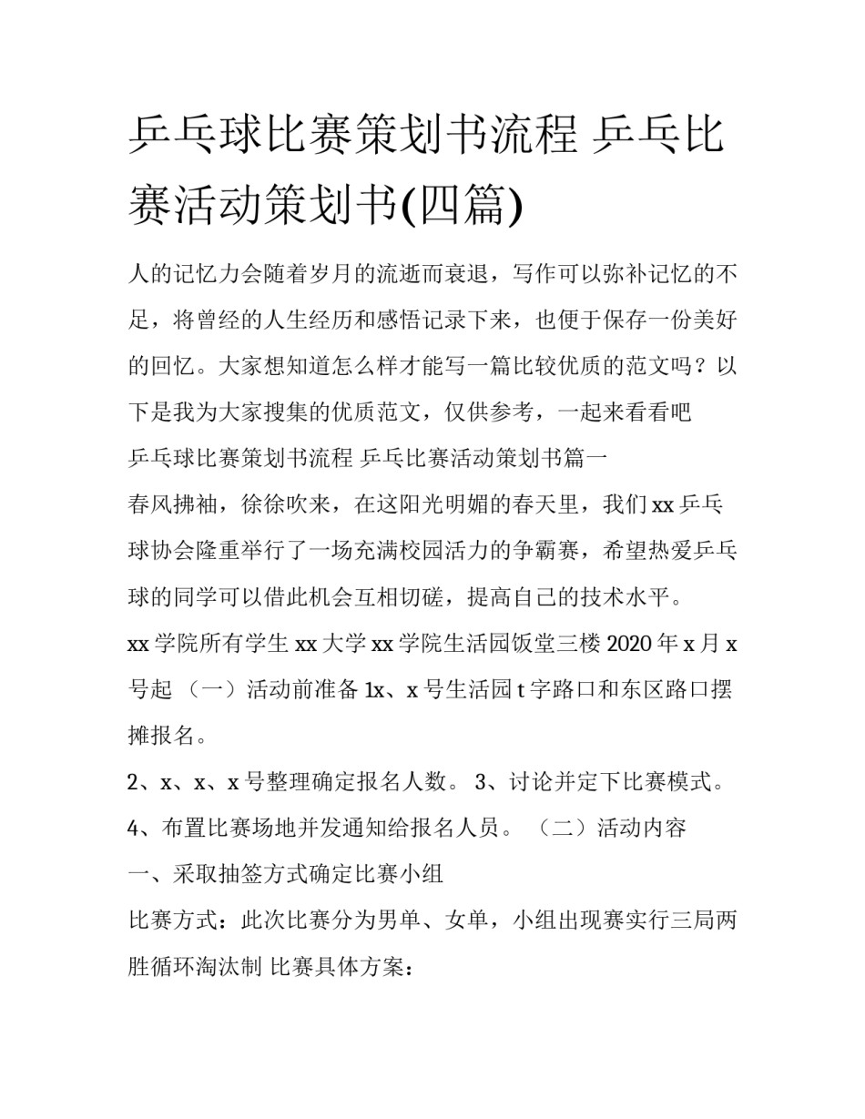 乒乓球比赛策划书流程 乒乓比赛活动策划书(四篇)_第1页