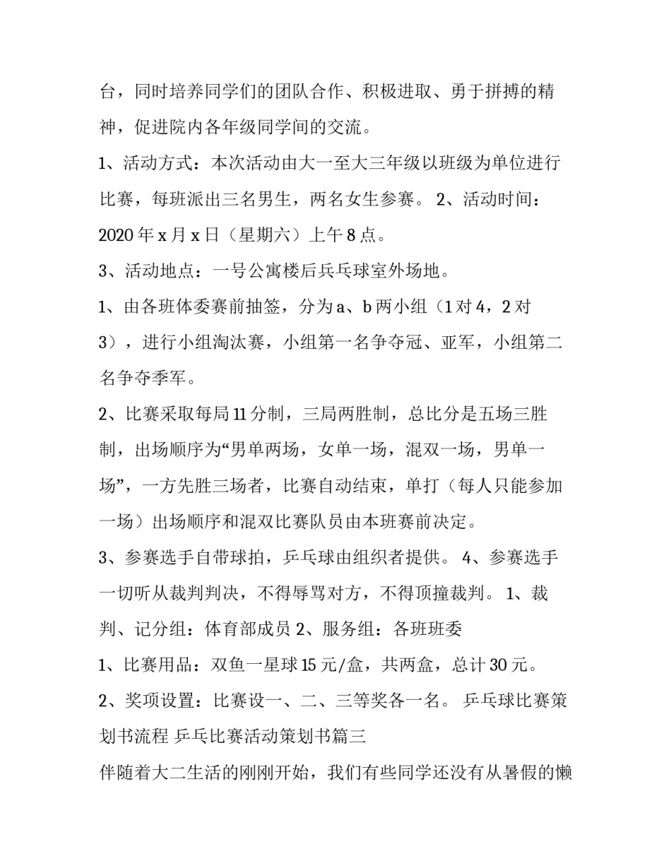 乒乓球比赛策划书流程 乒乓比赛活动策划书(四篇)_第3页