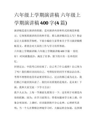 六年级上学期演讲稿 六年级上学期演讲稿400字(4篇)