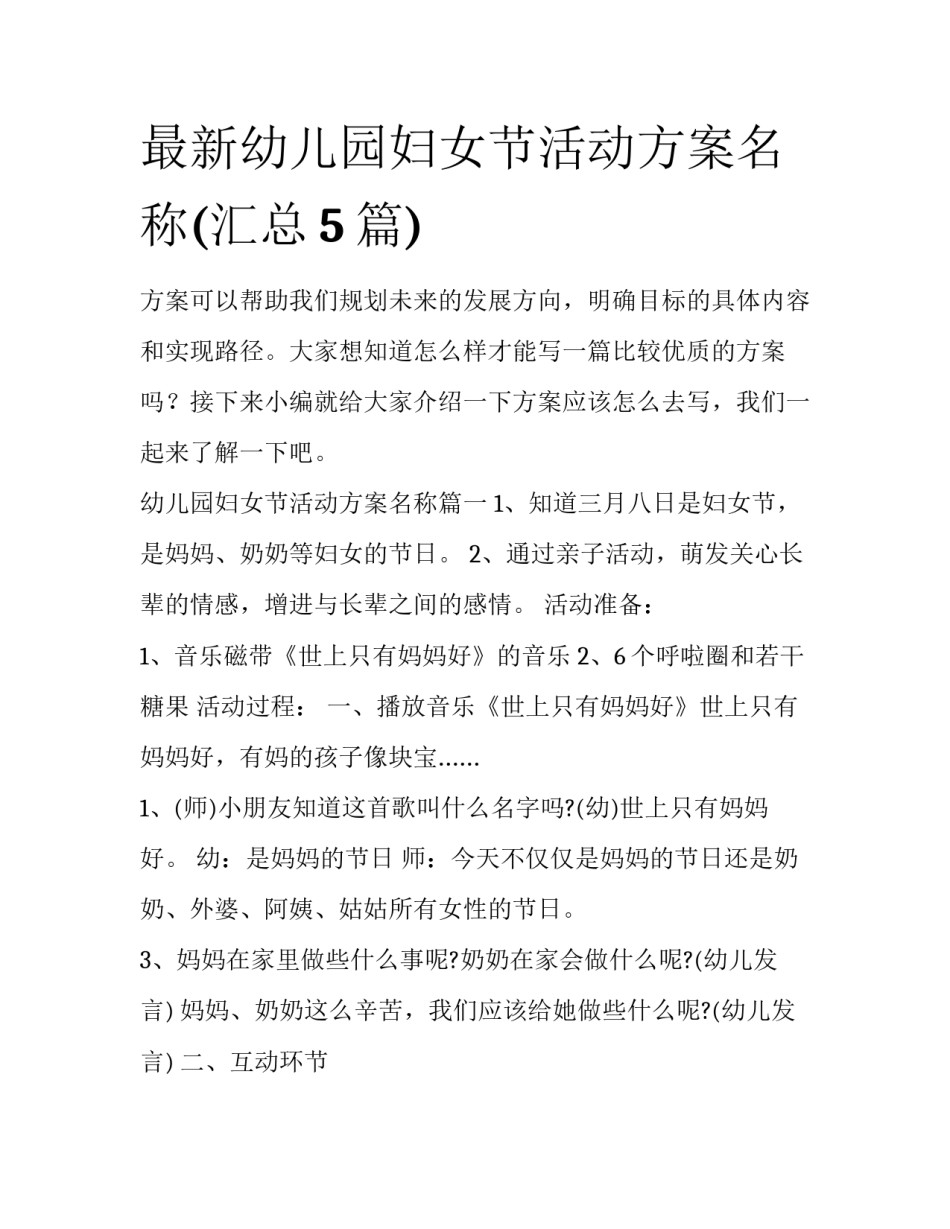 最新幼儿园妇女节活动方案名称(汇总5篇)_第1页