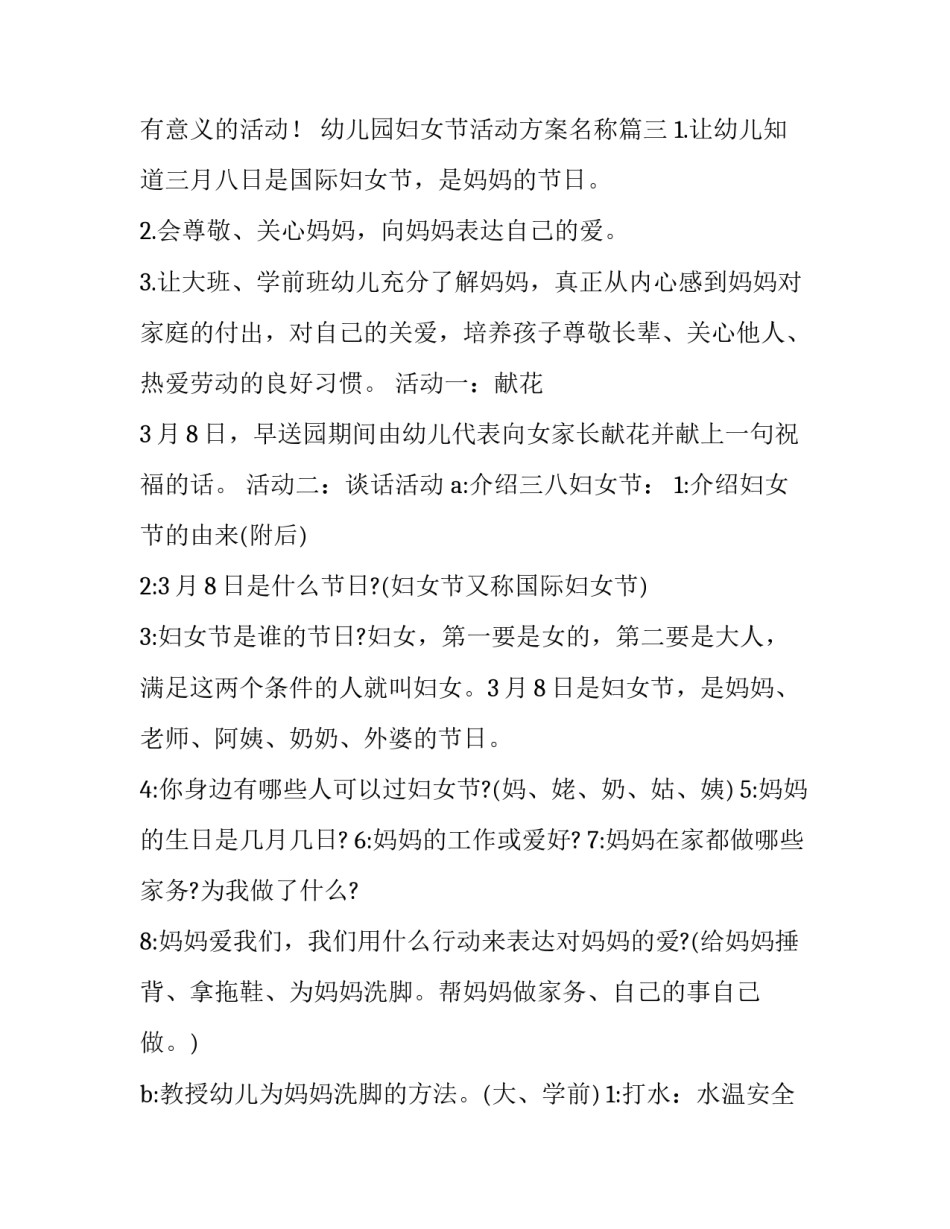 最新幼儿园妇女节活动方案名称(汇总5篇)_第3页