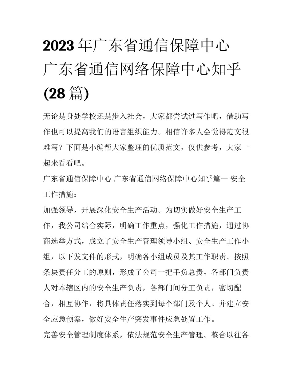 2023年广东省通信保障中心 广东省通信网络保障中心知乎(28篇)_第1页