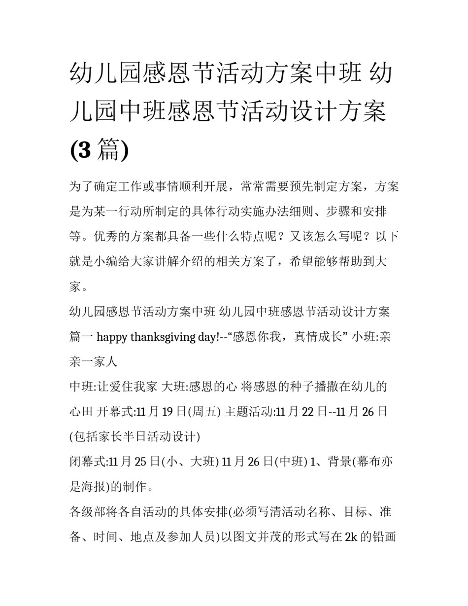 幼儿园感恩节活动方案中班 幼儿园中班感恩节活动设计方案(3篇)_第1页