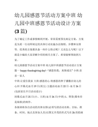 幼儿园感恩节活动方案中班 幼儿园中班感恩节活动设计方案(3篇)