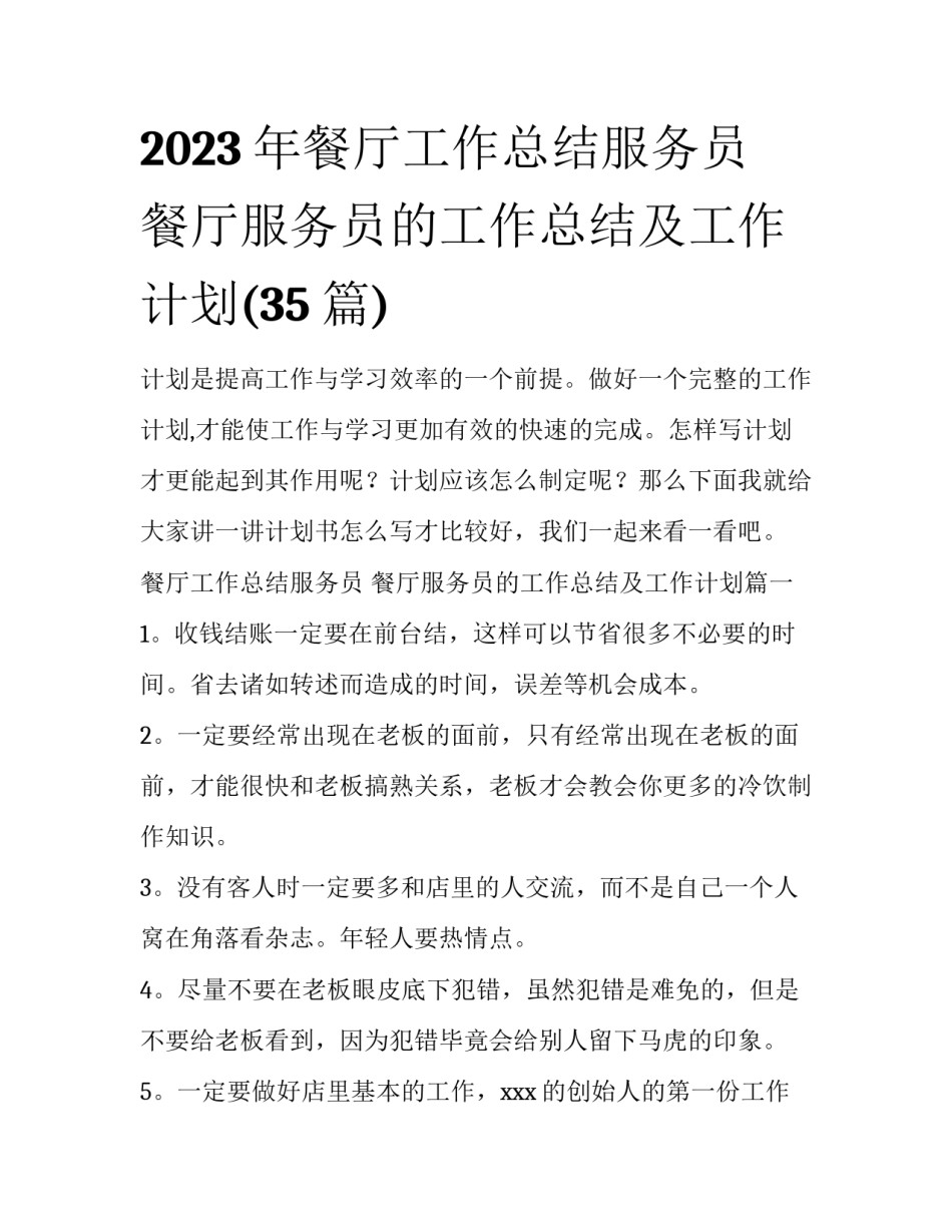 2023年餐厅工作总结服务员 餐厅服务员的工作总结及工作计划(35篇)_第1页