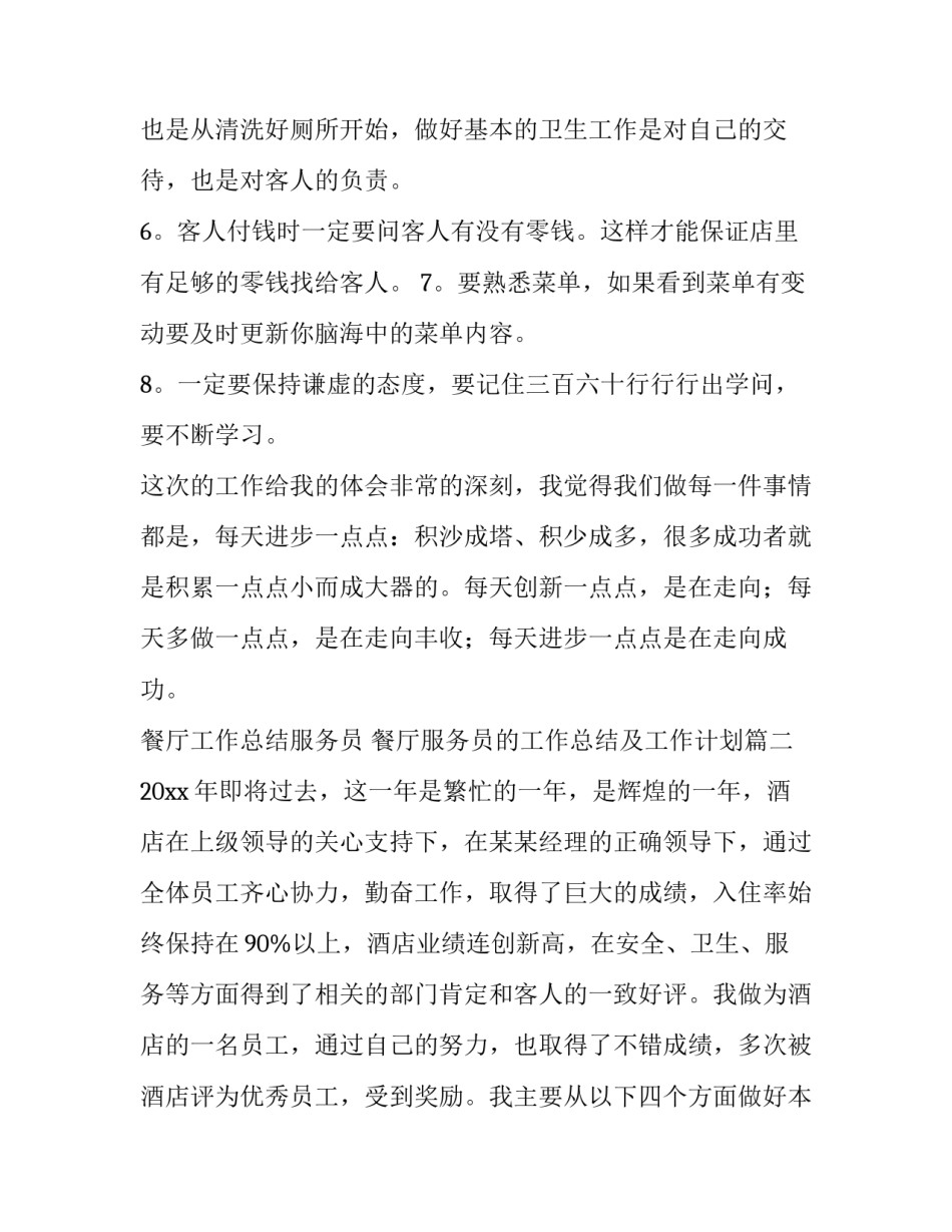 2023年餐厅工作总结服务员 餐厅服务员的工作总结及工作计划(35篇)_第2页