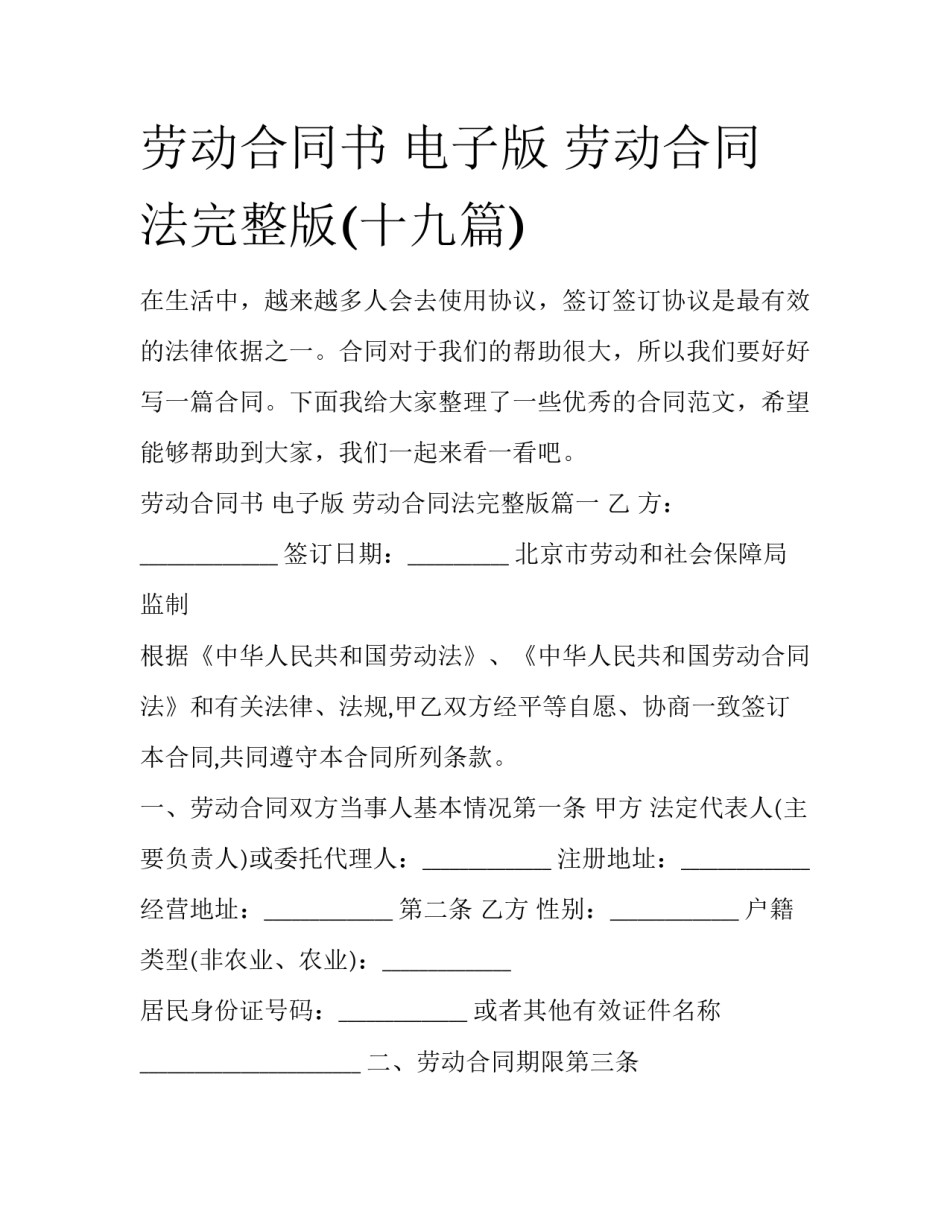 劳动合同书 电子版 劳动合同法完整版(十九篇)_第1页