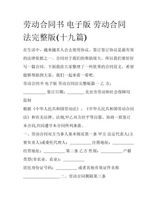 劳动合同书 电子版 劳动合同法完整版(十九篇)