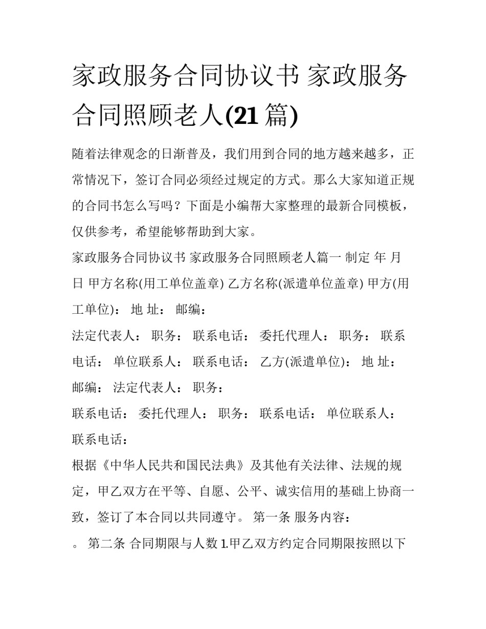 家政服务合同协议书 家政服务合同照顾老人(21篇)_第1页