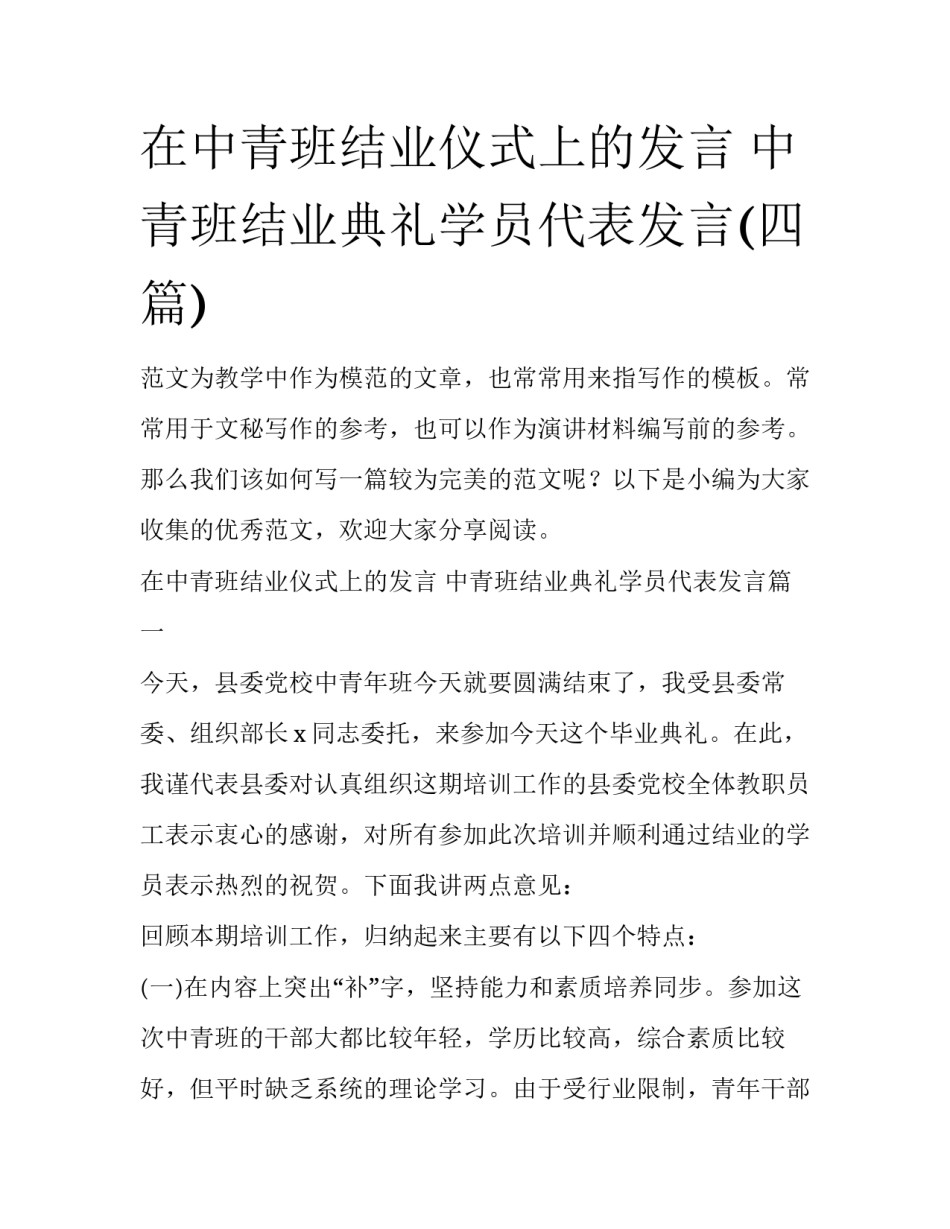 在中青班结业仪式上的发言 中青班结业典礼学员代表发言(四篇)_第1页