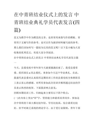在中青班结业仪式上的发言 中青班结业典礼学员代表发言(四篇)