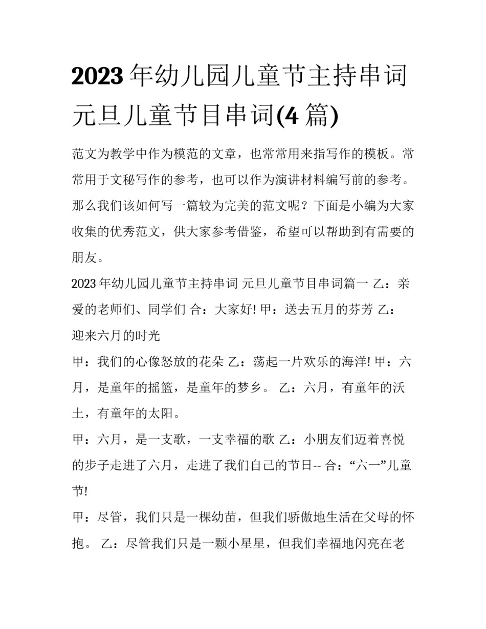 2023年幼儿园儿童节主持串词 元旦儿童节目串词(4篇)_第1页