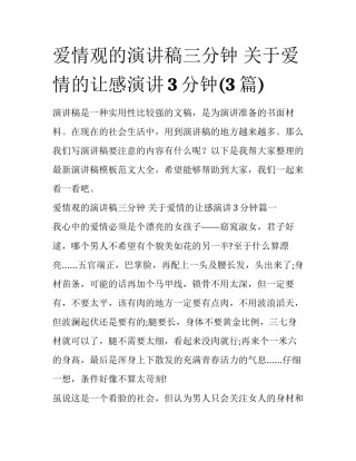 爱情观的演讲稿三分钟 关于爱情的让感演讲3分钟(3篇)