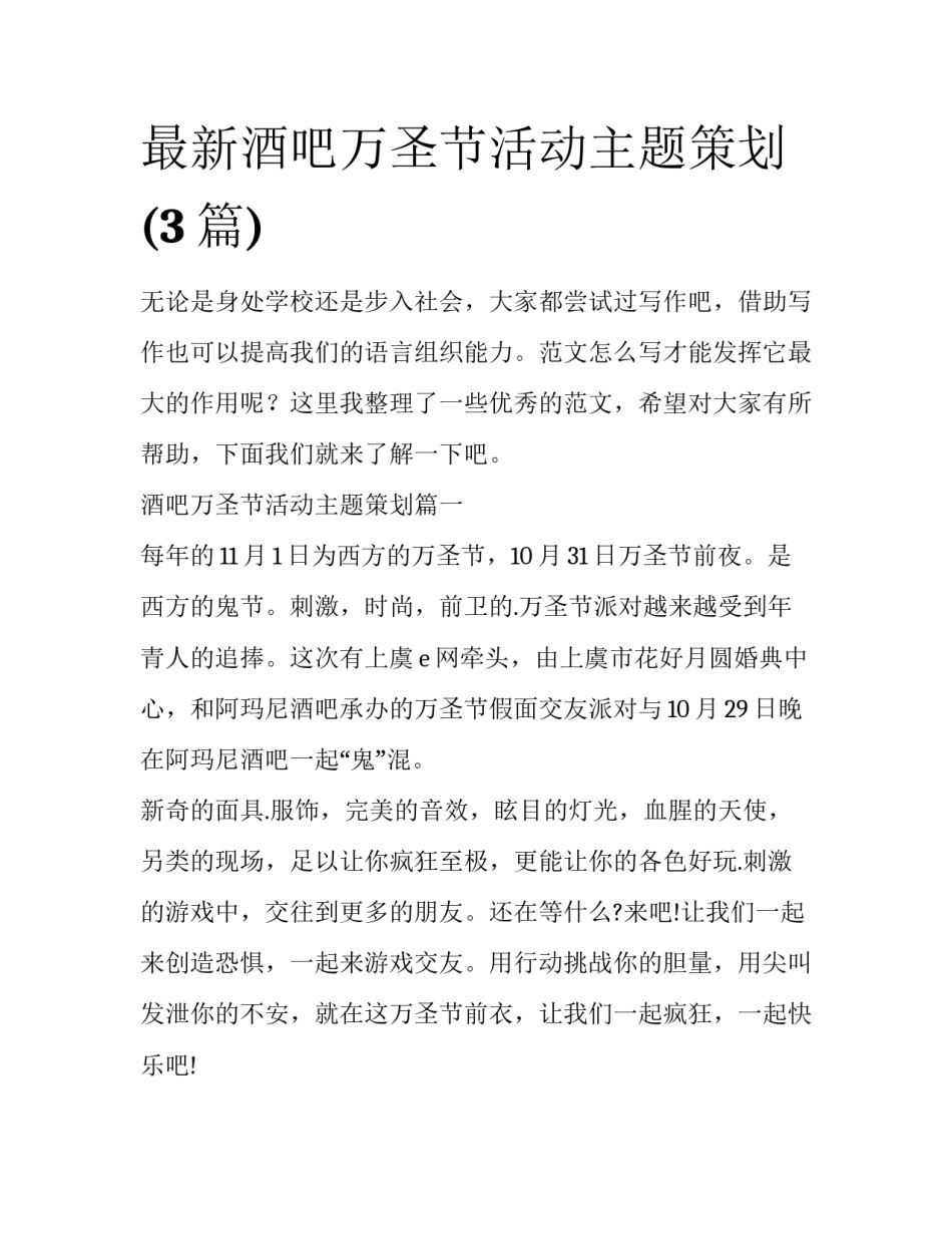 最新酒吧万圣节活动主题策划(3篇)_第1页