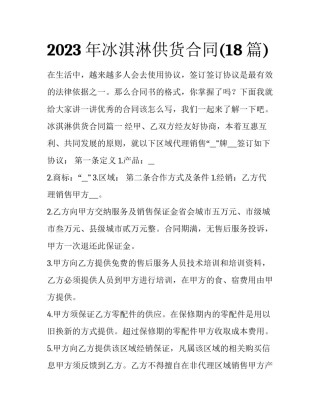 2023年冰淇淋供货合同(18篇)