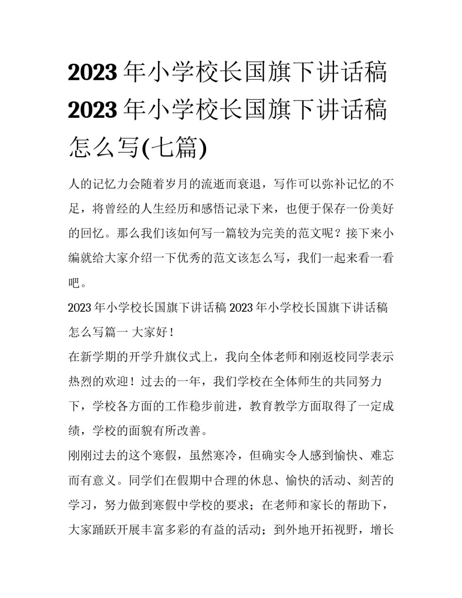 2023年小学校长国旗下讲话稿 2023年小学校长国旗下讲话稿怎么写(七篇)_第1页