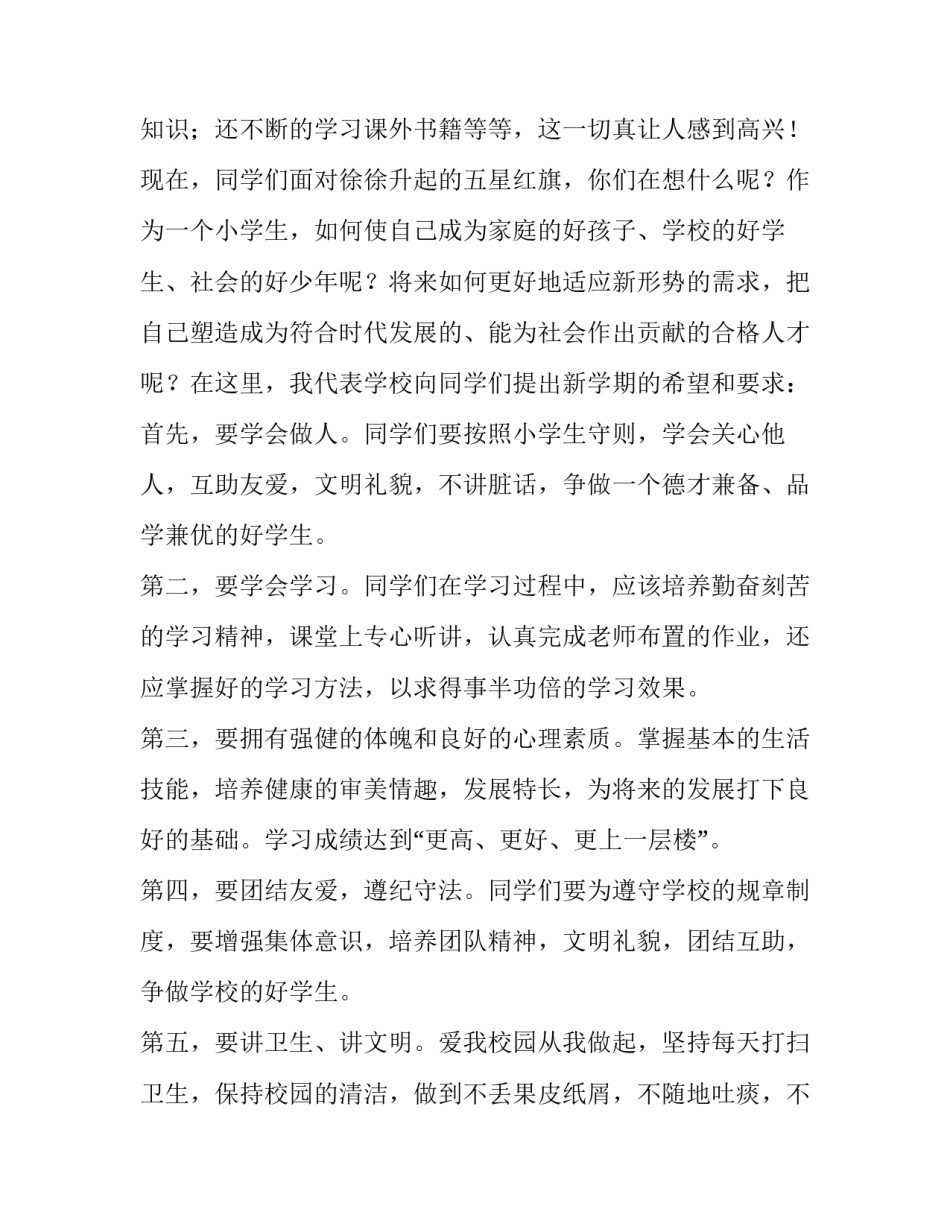 2023年小学校长国旗下讲话稿 2023年小学校长国旗下讲话稿怎么写(七篇)_第2页