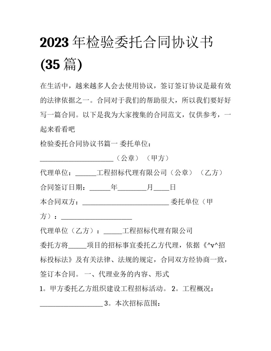 2023年检验委托合同协议书(35篇)_第1页