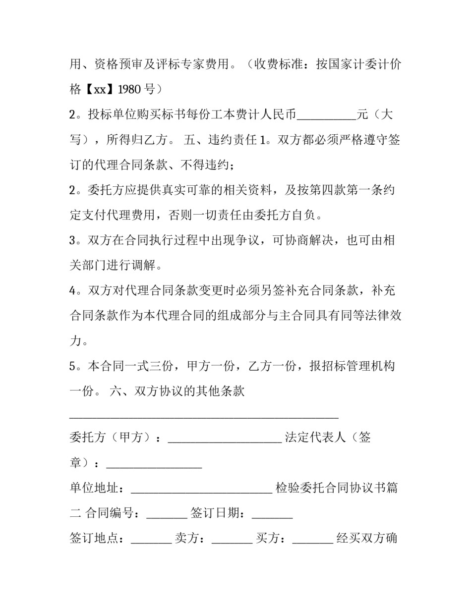 2023年检验委托合同协议书(35篇)_第3页