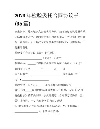 2023年检验委托合同协议书(35篇)