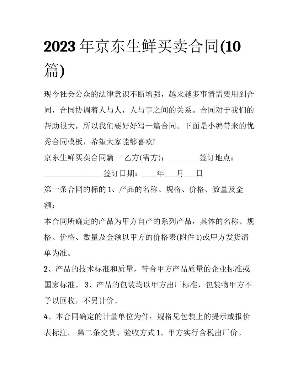 2023年京东生鲜买卖合同(10篇)_第1页