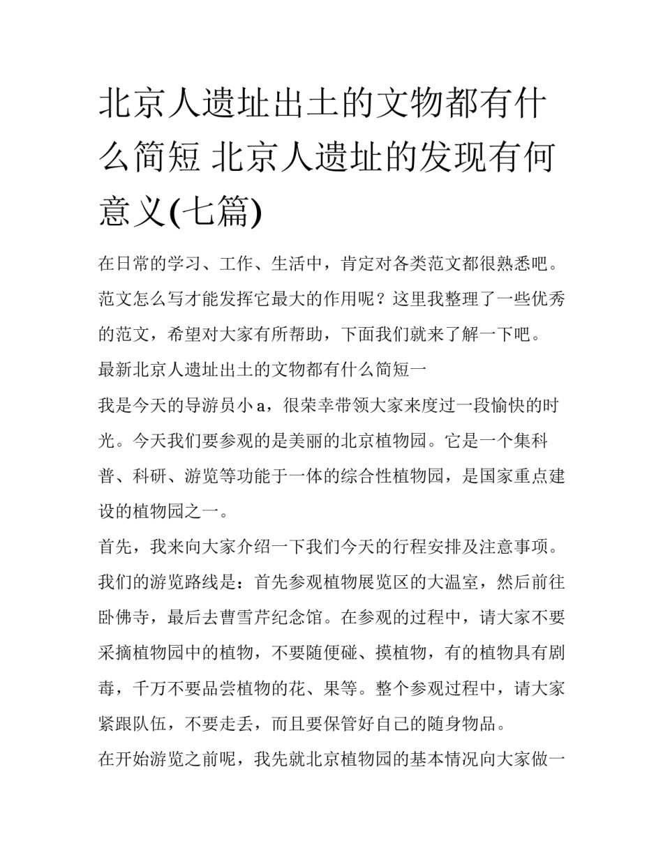 北京人遗址出土的文物都有什么简短 北京人遗址的发现有何意义(七篇)_第1页