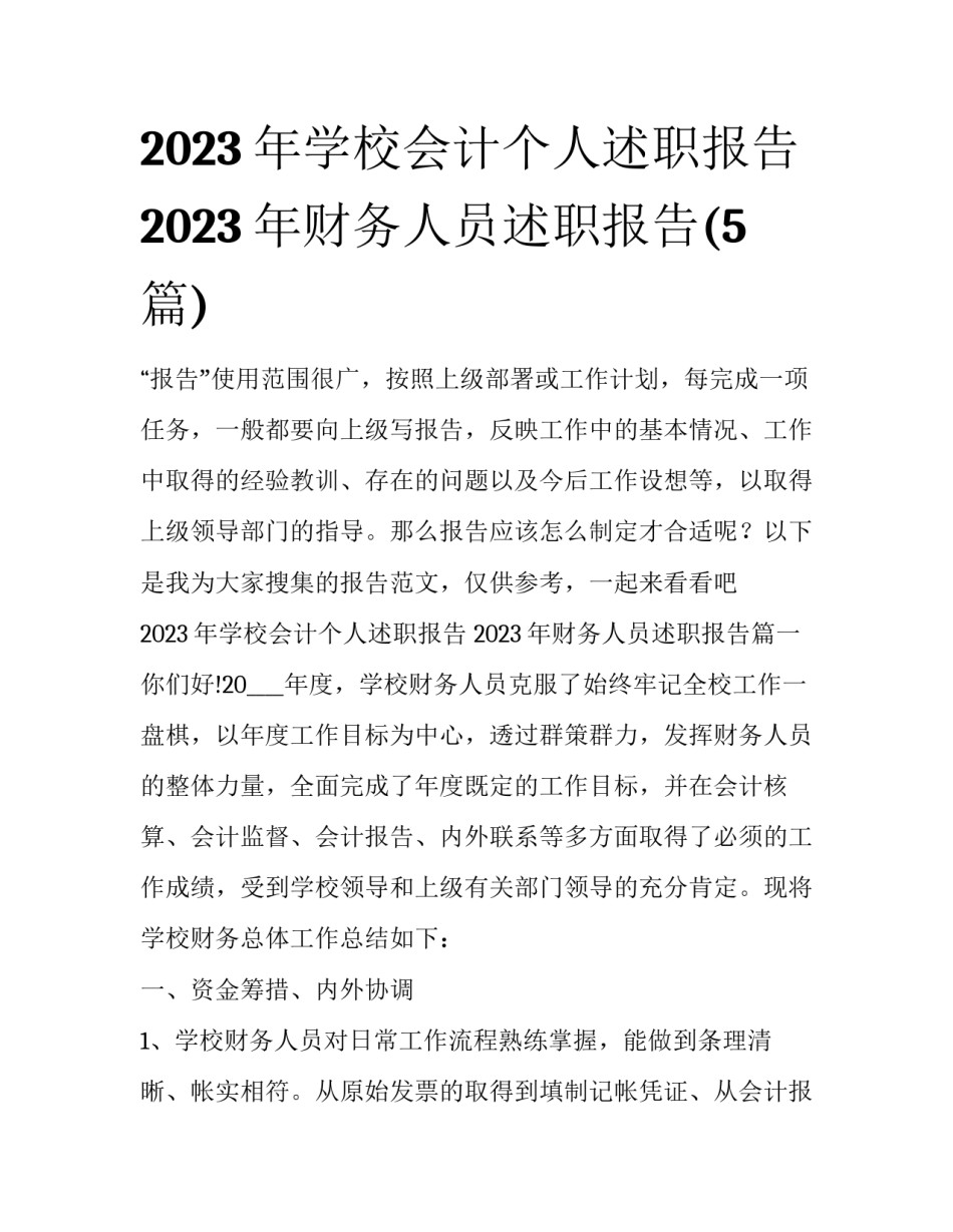 2023年学校会计个人述职报告 2023年财务人员述职报告(5篇)_第1页