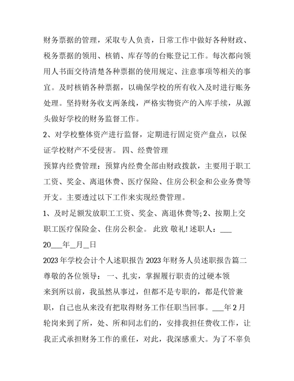2023年学校会计个人述职报告 2023年财务人员述职报告(5篇)_第3页