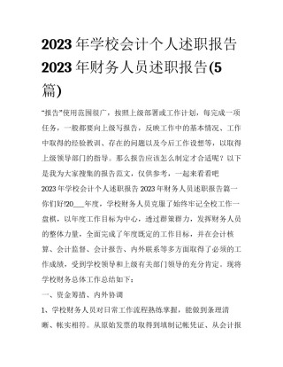 2023年学校会计个人述职报告 2023年财务人员述职报告(5篇)