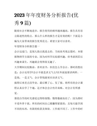 2023年年度财务分析报告(优秀9篇)