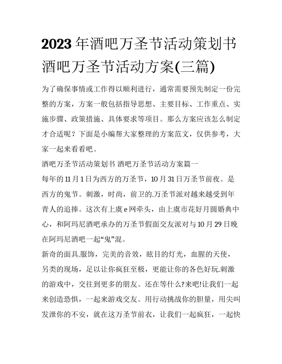 2023年酒吧万圣节活动策划书 酒吧万圣节活动方案(三篇)_第1页