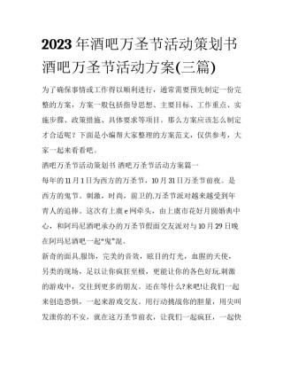 2023年酒吧万圣节活动策划书 酒吧万圣节活动方案(三篇)