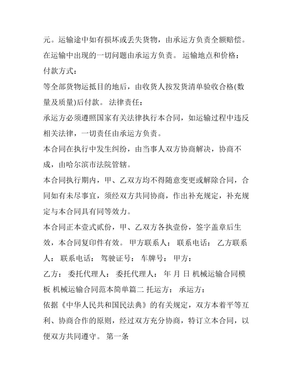 机械运输合同模板 机械运输合同范本简单(十四篇)_第2页