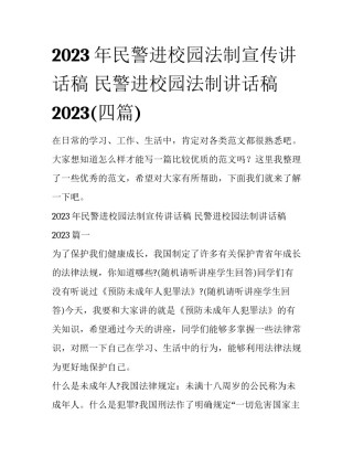 2023年民警进校园法制宣传讲话稿 民警进校园法制讲话稿2023(四篇)
