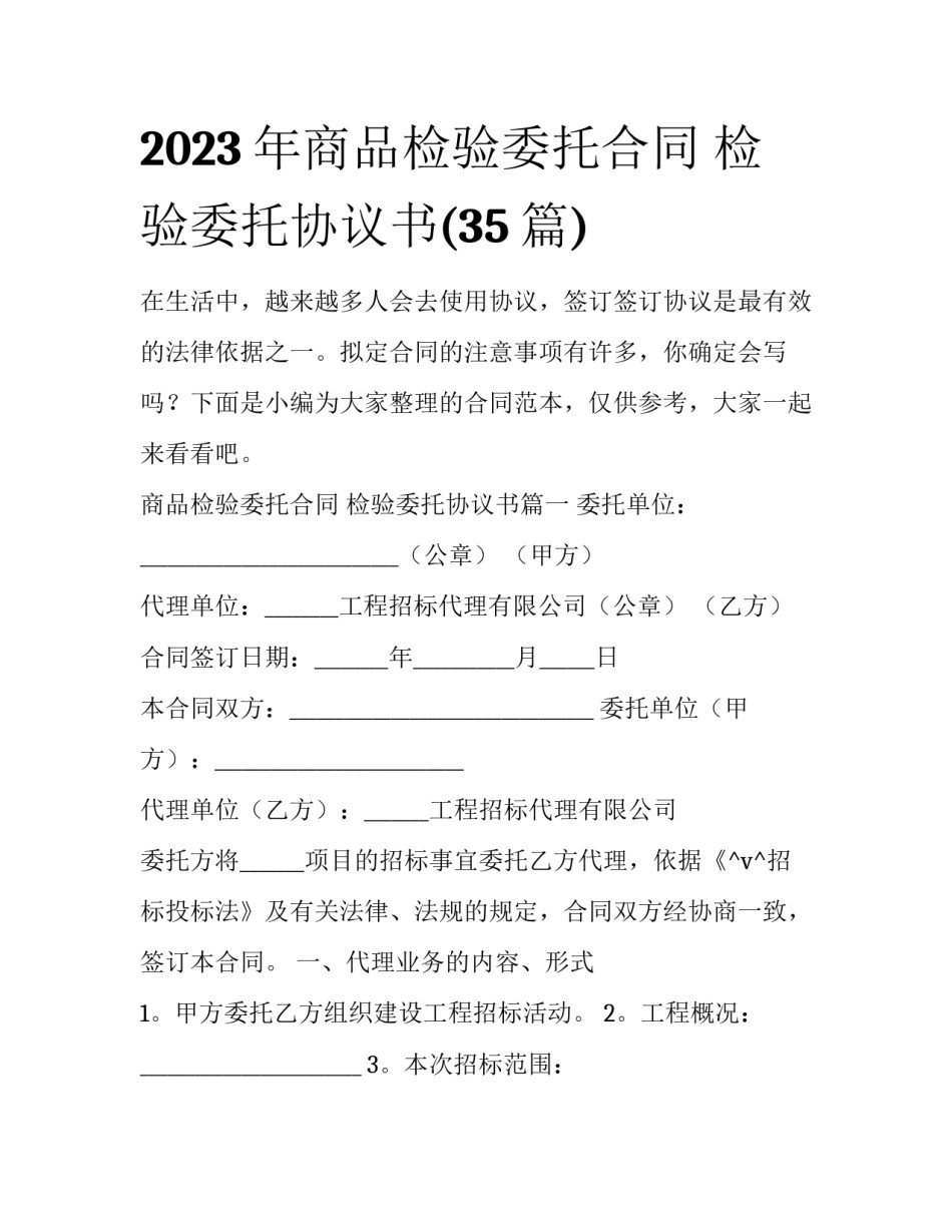 2023年商品检验委托合同 检验委托协议书(35篇)_第1页