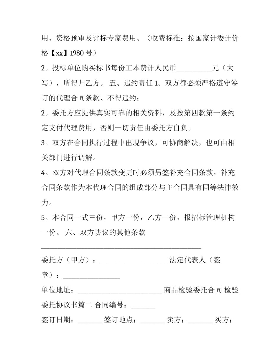 2023年商品检验委托合同 检验委托协议书(35篇)_第3页