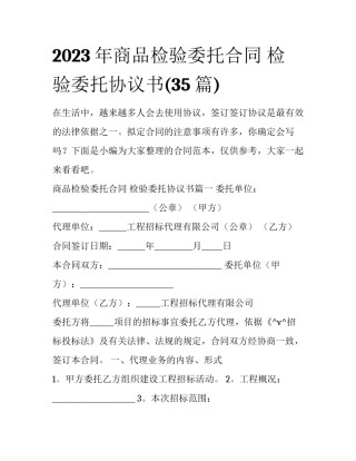 2023年商品检验委托合同 检验委托协议书(35篇)
