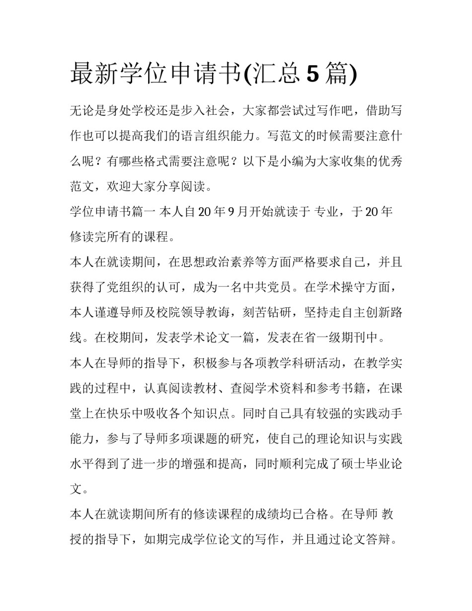最新学位申请书(汇总5篇)_第1页