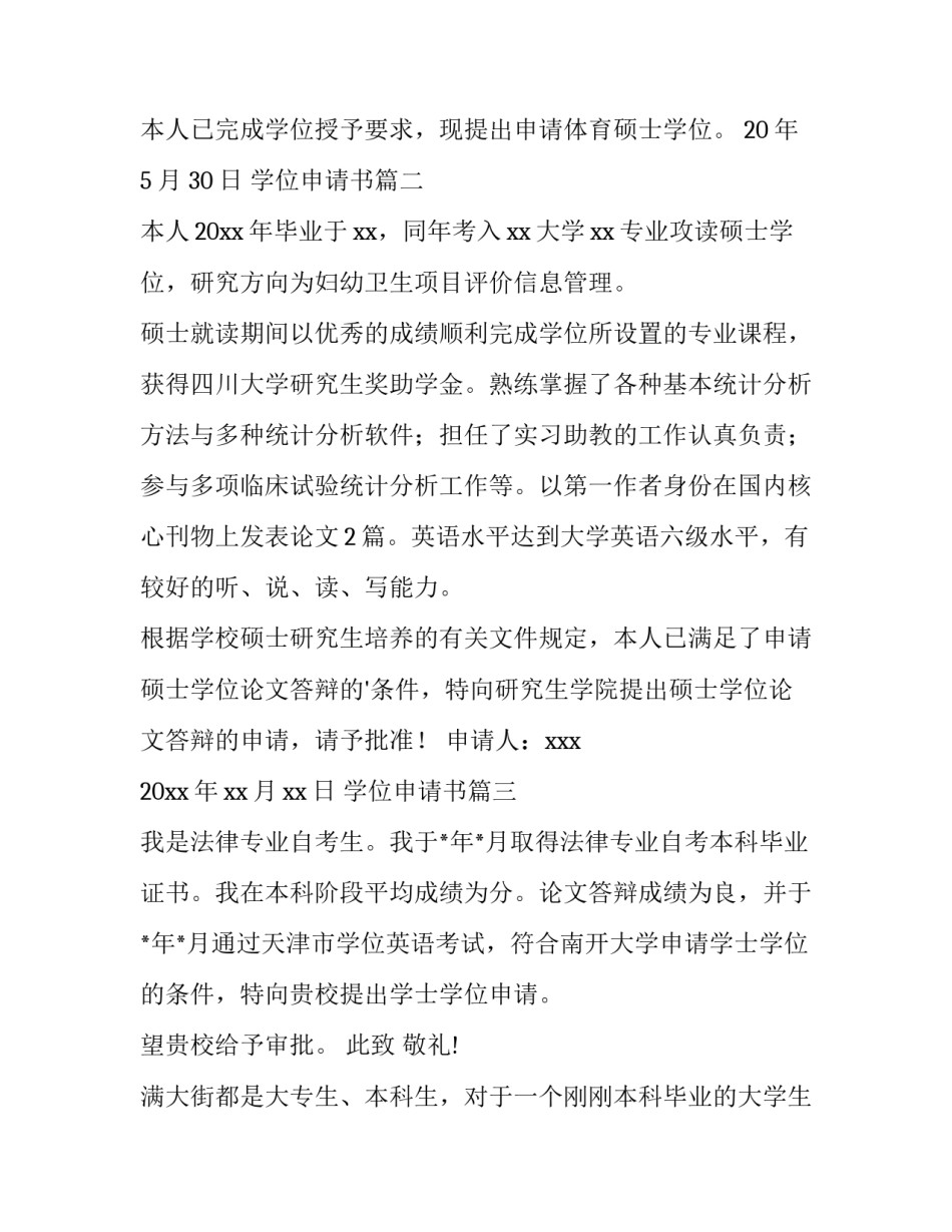 最新学位申请书(汇总5篇)_第2页