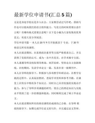 最新学位申请书(汇总5篇)