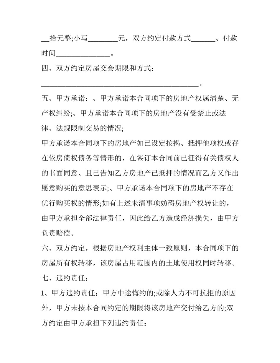 2023年房屋 买卖合同 正规的房屋买卖合同(二十四篇)_第2页