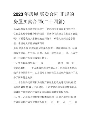 2023年房屋 买卖合同 正规的房屋买卖合同(二十四篇)