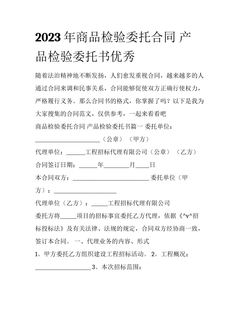 2023年商品检验委托合同 产品检验委托书优秀_第1页