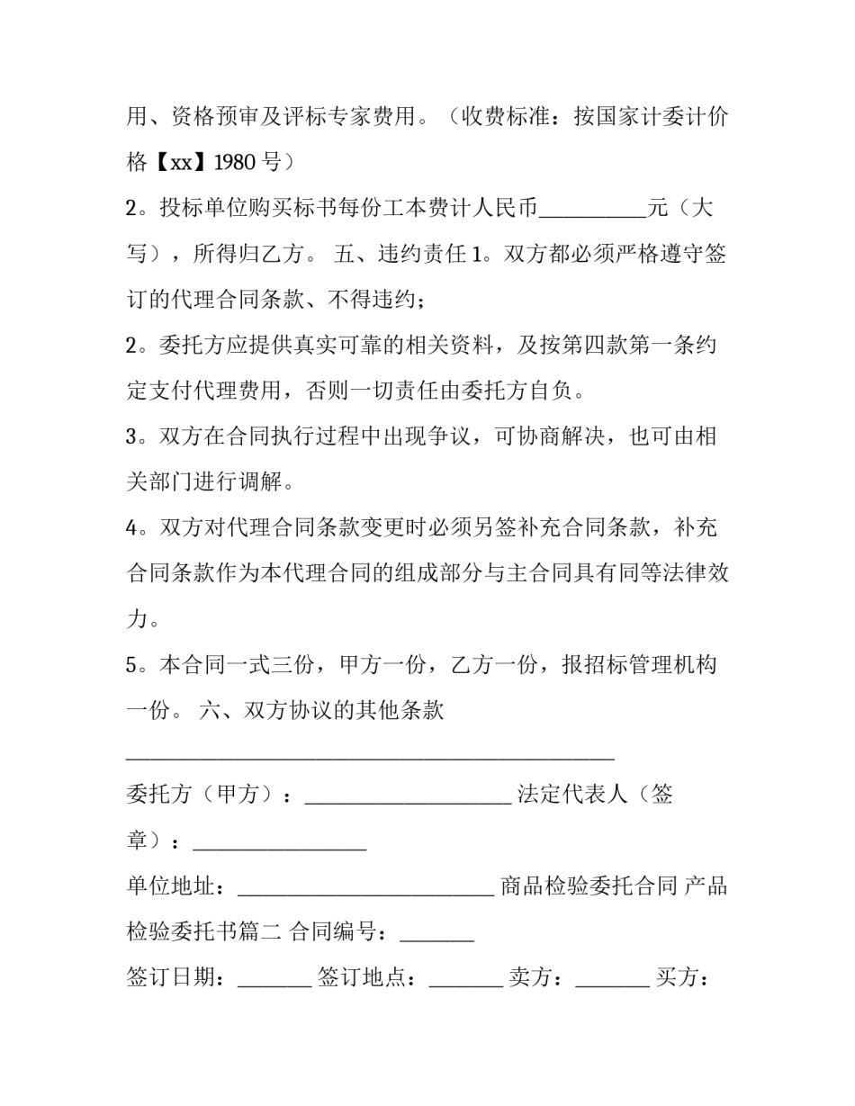 2023年商品检验委托合同 产品检验委托书优秀_第3页