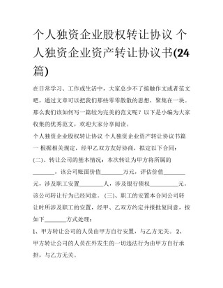 个人独资企业股权转让协议 个人独资企业资产转让协议书(24篇)