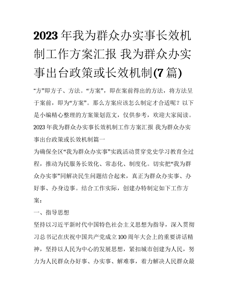 2023年我为群众办实事长效机制工作方案汇报 我为群众办实事出台政策或长效机制(7篇)_第1页