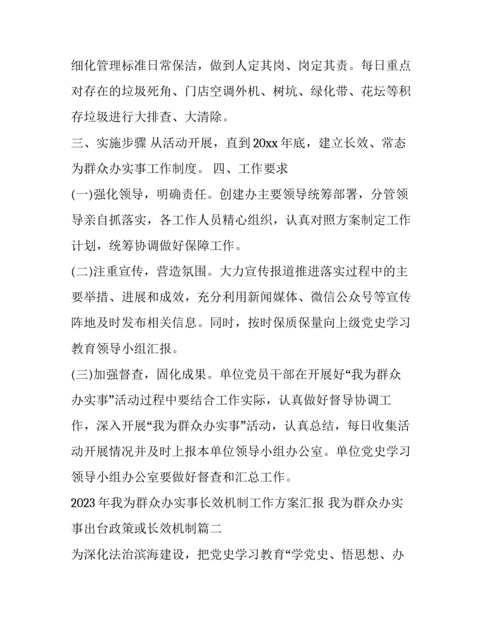 2023年我为群众办实事长效机制工作方案汇报 我为群众办实事出台政策或长效机制(7篇)_第3页