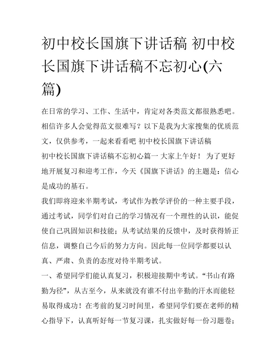 初中校长国旗下讲话稿 初中校长国旗下讲话稿不忘初心(六篇)_第1页
