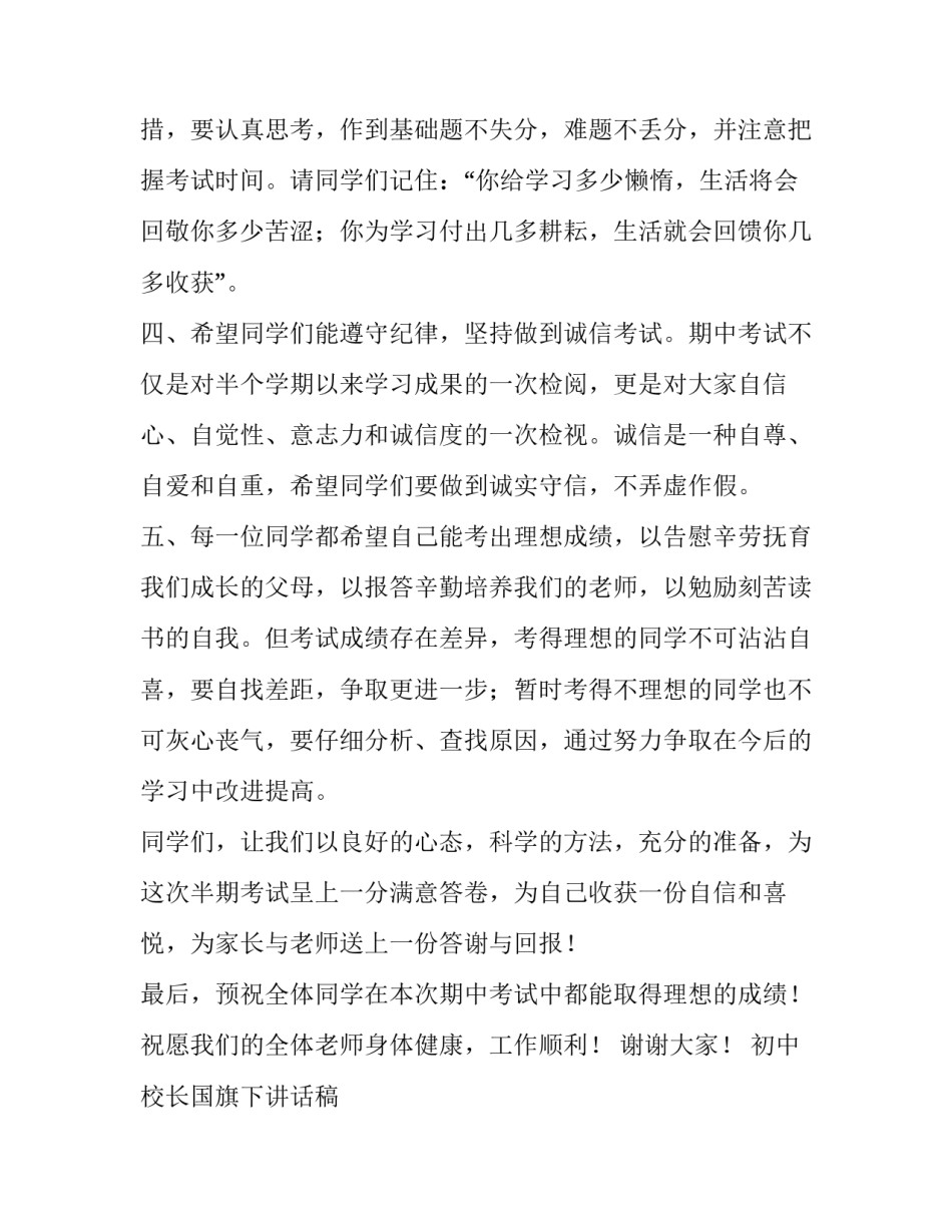 初中校长国旗下讲话稿 初中校长国旗下讲话稿不忘初心(六篇)_第3页