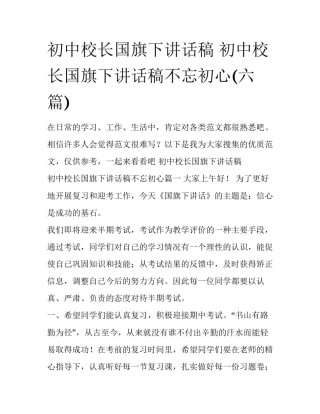 初中校长国旗下讲话稿 初中校长国旗下讲话稿不忘初心(六篇)